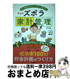 【中古】 あきのズボラ家計管理 年1回見直すだけ！ラクして貯まる！ / あき / 実業之日本社 [単行本（ソフトカバー）]【宅配便出荷】