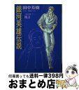 【中古】 銀河英雄伝説 vol．12（飛翔篇 下） / 田中 芳樹, 道原 かつみ / 徳間書店 文庫 【宅配便出荷】