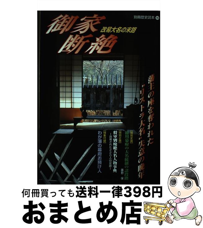 著者：KADOKAWA(新人物往来社)出版社：KADOKAWA(新人物往来社)サイズ：ムックISBN-10：440402715XISBN-13：9784404027153■通常24時間以内に出荷可能です。※繁忙期やセール等、ご注文数が多い日につきましては　発送まで72時間かかる場合があります。あらかじめご了承ください。■宅配便(送料398円)にて出荷致します。合計3980円以上は送料無料。■ただいま、オリジナルカレンダーをプレゼントしております。■送料無料の「もったいない本舗本店」もご利用ください。メール便送料無料です。■お急ぎの方は「もったいない本舗　お急ぎ便店」をご利用ください。最短翌日配送、手数料298円から■中古品ではございますが、良好なコンディションです。決済はクレジットカード等、各種決済方法がご利用可能です。■万が一品質に不備が有った場合は、返金対応。■クリーニング済み。■商品画像に「帯」が付いているものがありますが、中古品のため、実際の商品には付いていない場合がございます。■商品状態の表記につきまして・非常に良い：　　使用されてはいますが、　　非常にきれいな状態です。　　書き込みや線引きはありません。・良い：　　比較的綺麗な状態の商品です。　　ページやカバーに欠品はありません。　　文章を読むのに支障はありません。・可：　　文章が問題なく読める状態の商品です。　　マーカーやペンで書込があることがあります。　　商品の痛みがある場合があります。