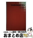 【中古】 学校教育相談の基本 / 藤原 喜悦 / 教育出版 [単行本]【宅配便出荷】