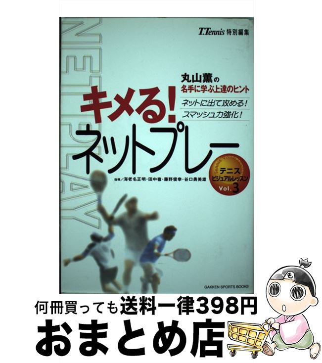 【中古】 キメる！ネットプレー 丸山薫の名手に学ぶ上達のヒント　ネットに出て攻める / 丸山薫 / 学研..