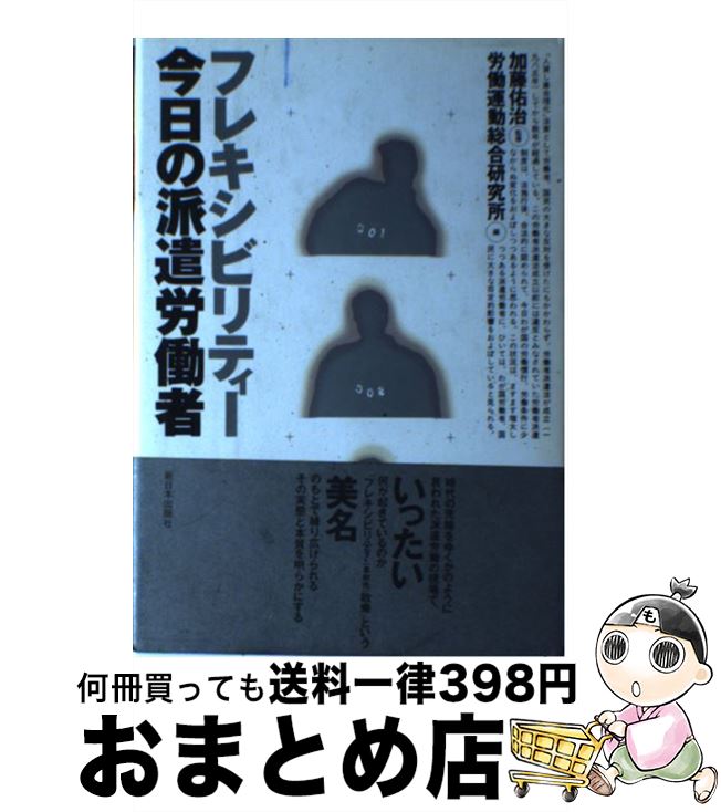  フレキシビリティー今日の派遣労働者 / 労働運動総合研究所 / 新日本出版社 