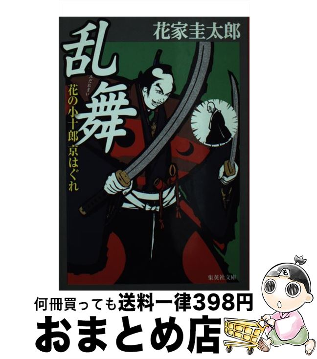 【中古】 乱舞（みだれまい） 花の小十郎京はぐれ / 花家 圭太郎 / 集英社 [文庫]【宅配便出荷】