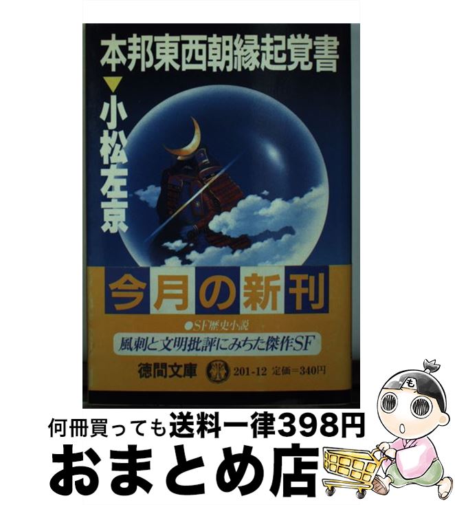 【中古】 本邦東西朝縁起覚書 / 小松 左京 / 徳間書店 [文庫]【宅配便出荷】