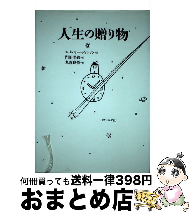 【中古】 人生の贈り物 / スペンサー ジョンソン, 九喜 良作, Spancer Johnson, 門田 美鈴 / ダイヤモンド社 [単行本]【宅配便出荷】