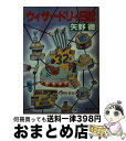 楽天もったいない本舗　おまとめ店【中古】 ウィザードリィ日記 熟年世代のパソコン・アドヴェンチャー / 矢野 徹 / KADOKAWA [文庫]【宅配便出荷】