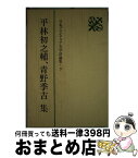 【中古】 日本プロレタリア文学評論集 3 / 平林 初之輔, 青野 季吉 / 新日本出版社 [ハードカバー]【宅配便出荷】