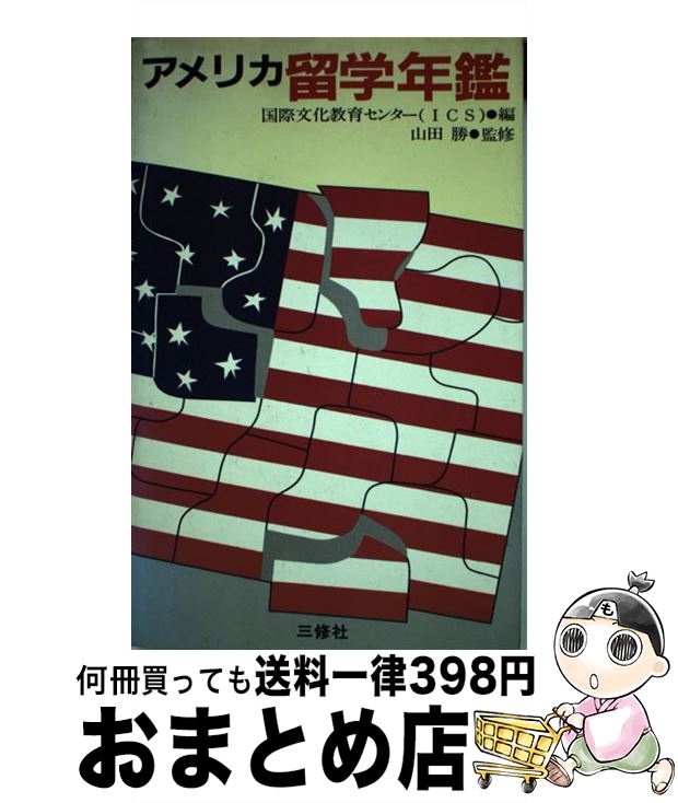 著者：国際文化教育センター出版社：三修社サイズ：ペーパーバックISBN-10：4384062249ISBN-13：9784384062243■通常24時間以内に出荷可能です。※繁忙期やセール等、ご注文数が多い日につきましては　発送まで72時間かかる場合があります。あらかじめご了承ください。■宅配便(送料398円)にて出荷致します。合計3980円以上は送料無料。■ただいま、オリジナルカレンダーをプレゼントしております。■送料無料の「もったいない本舗本店」もご利用ください。メール便送料無料です。■お急ぎの方は「もったいない本舗　お急ぎ便店」をご利用ください。最短翌日配送、手数料298円から■中古品ではございますが、良好なコンディションです。決済はクレジットカード等、各種決済方法がご利用可能です。■万が一品質に不備が有った場合は、返金対応。■クリーニング済み。■商品画像に「帯」が付いているものがありますが、中古品のため、実際の商品には付いていない場合がございます。■商品状態の表記につきまして・非常に良い：　　使用されてはいますが、　　非常にきれいな状態です。　　書き込みや線引きはありません。・良い：　　比較的綺麗な状態の商品です。　　ページやカバーに欠品はありません。　　文章を読むのに支障はありません。・可：　　文章が問題なく読める状態の商品です。　　マーカーやペンで書込があることがあります。　　商品の痛みがある場合があります。