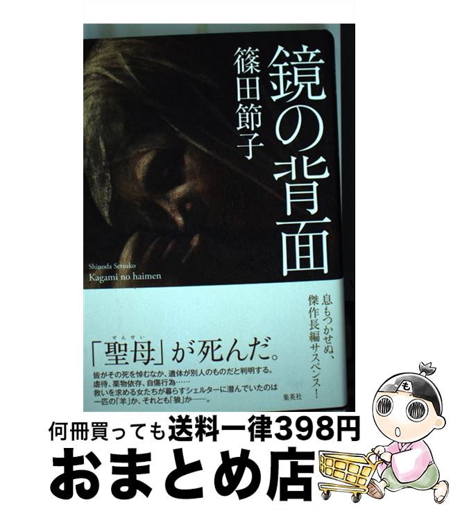 【中古】 鏡の背面 / 篠田 節子 / 集英社 [単行本]【宅配便出荷】