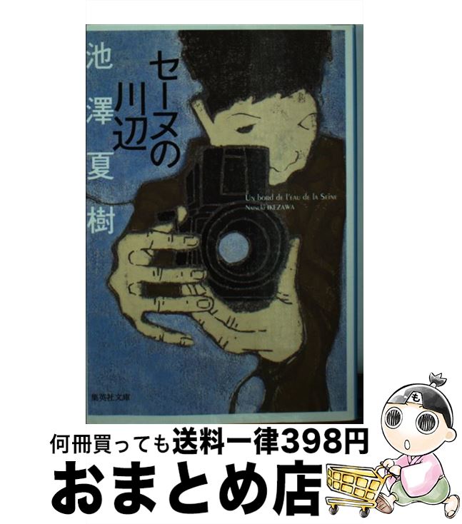 【中古】 セーヌの川辺 / 池澤 夏樹 / 集英社 [文庫]【宅配便出荷】