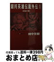 【中古】 銀河英雄伝説外伝 1 / 田中 芳樹, 道原 かつみ / 徳間書店 文庫 【宅配便出荷】