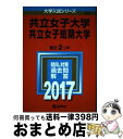 【中古】 共立女子大学 共立女子短期大学 2017 / 教学社編集部 / 教学社 単行本 【宅配便出荷】