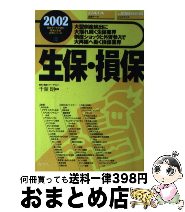 【中古】 生保・損保 2002年版 / 産学社 / 産学社 [単行本]【宅配便出荷】