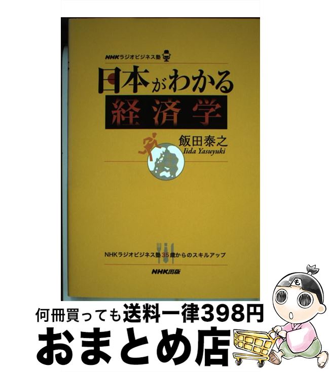 【中古】 日本がわかる経済学 NHKラジオビジネス塾 / 飯田 泰之 / NHK出版 [単行本（ソフトカバー）]【..