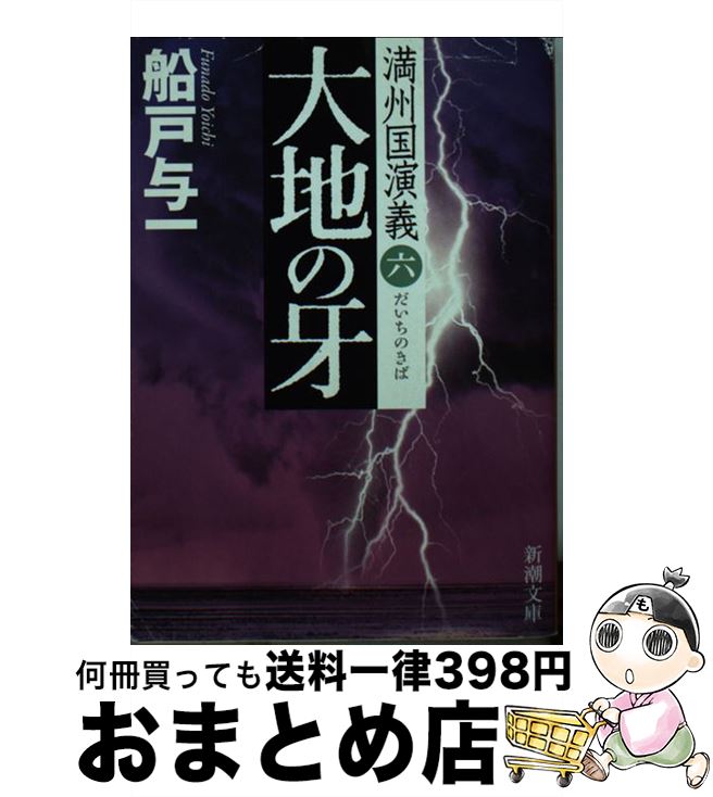 【中古】 大地の牙 満州国演義6 / 船戸 与一 / 新潮社 文庫 【宅配便出荷】