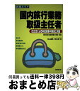 楽天もったいない本舗　おまとめ店【中古】 国内旅行業務取扱主任者 改正法による科目別集中講座と例題 / 秋山 高良 / 成美堂出版 [単行本]【宅配便出荷】