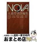 【中古】 NOVA 書き下ろし日本SFコレクション 1 / 伊藤 計劃, 円城 塔, 北野 勇作, 小林 泰三, 斉藤 直子, 田中 哲弥, 田中 啓文, 飛 浩隆, 藤田 雅矢, 牧野 修, 山 / [文庫]【宅配便出荷】