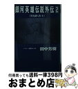 【中古】 銀河英雄伝説外伝 2 / 田中 芳樹, 道原 かつみ / 徳間書店 文庫 【宅配便出荷】