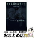 【中古】 銀河英雄伝説外伝 3 / 田中 芳樹, 道原 かつみ / 徳間書店 文庫 【宅配便出荷】