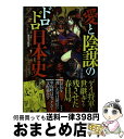 【中古】 愛と陰謀のドロドロ日本史 / 陰謀日本史編集部 / 宝島社 [単行本]【宅配便出荷】