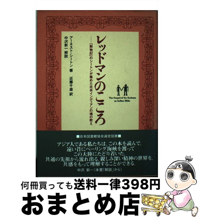 【中古】 レッドマンのこころ 「動物記」のシートンが集めた北米インディアンの魂の / アーネスト シートン, 近藤 千雄 / 北沢図書出版 [単行本]【宅配便出荷】