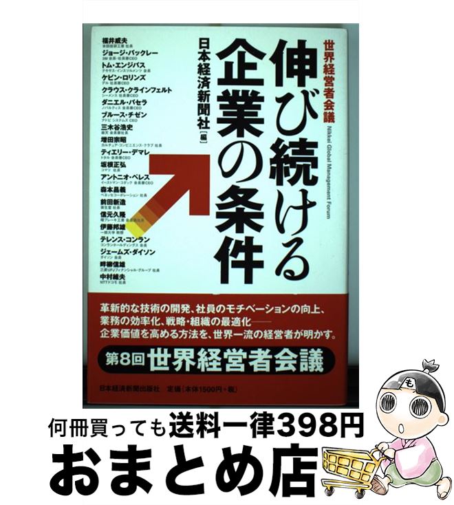 【中古】 伸び続ける企業の条件 世界経営者会議 / 日本経済新聞社, 福井 威夫 / 日経BPマーケティング(日本経済新聞出版 [単行本]【宅配便出荷】