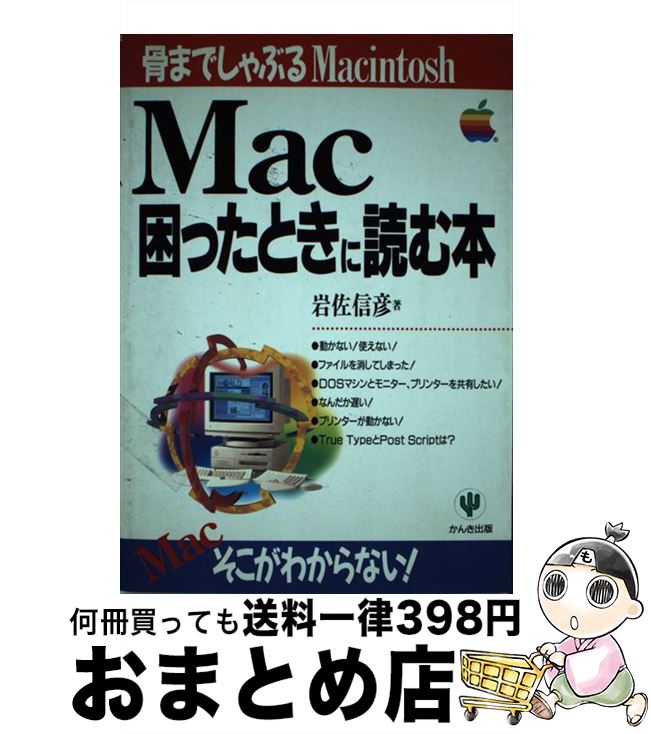 【中古】 Mac困ったときに読む本 / 岩佐 信彦 / かんき出版 [単行本]【宅配便出荷】