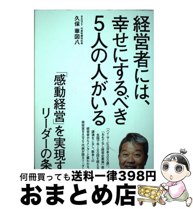 【中古】 経営者には、幸せにするべき5人の人がいる 「感動経営」を実現するリーダーの条件 / 久保 華図八 / 日経BP [単行本]【宅配便出荷】