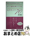 【中古】 ひとつ上のステップへポンと背中を押してくれる心のヒント70 / 横川 博文 / 幻冬舎ルネッサンス 単行本（ソフトカバー） 【宅配便出荷】