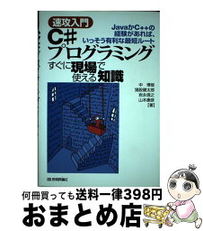 【中古】 速攻入門C＃プログラミングすぐに現場で使える知識 JavaかC＋＋の経験があれば、いっそう有利な最短 / 中 博俊, 猪股 健太郎, / [単行本（ソフトカバー）]【宅配便出荷】