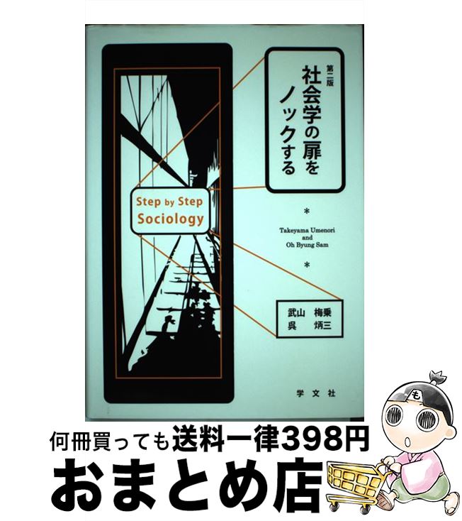 【中古】 社会学の扉をノックする 第2版 / 武山 梅乗, 呉 炳三 / 学文社 [単行本]【宅配便出荷】