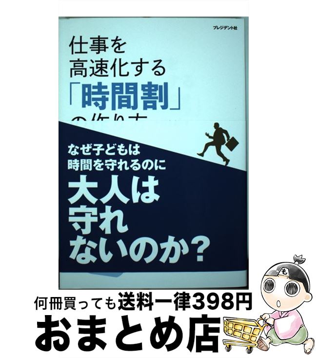 【中古】 仕事を高速化する「時間割」の作り方 / 平野友朗 / プレジデント社 [単行本]【宅配便出荷】(3)