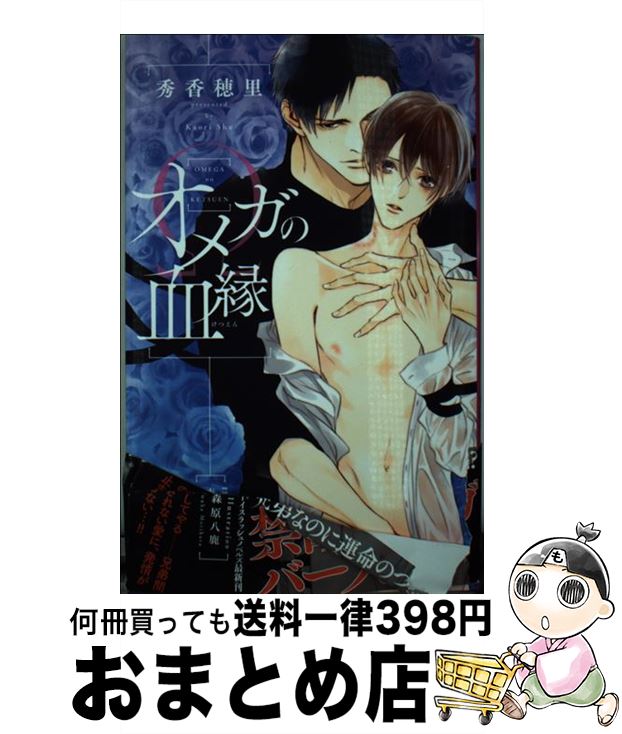 【中古】 オメガの血縁 / 秀 香穂里, 森原八鹿 / リブレ [新書]【宅配便出荷】