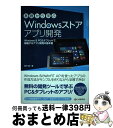 【中古】 基礎から学ぶWindowsストアアプリ開発 Windows 8 PC&タブレットで稼働するアプ / 西村 誠 / シーアンドアール研究 [単行本(ソフ...