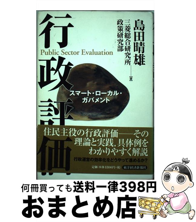 【中古】 行政評価 スマート・ローカル・ガバメント / 島田 晴雄, 三菱総合研究所政策研究部 / 東洋経済新報社 [単行本]【宅配便出荷】