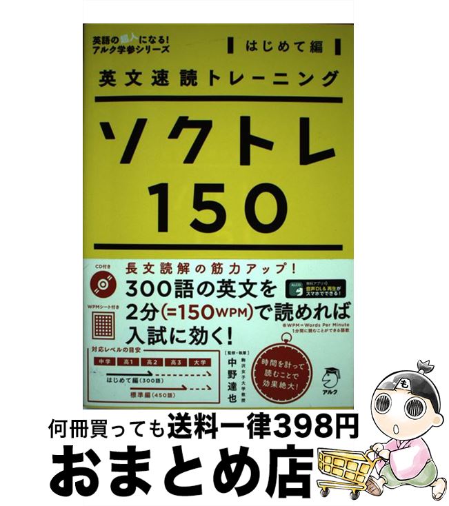 【中古】 ソクトレ150 英文速読トレーニング はじめて編 / 中野 達也 / アルク [単行本]【宅配便出荷】