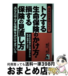 【中古】 トクする生命保険のかけ方・損する保険の見直し方 保険相談事例Q＆A / 植田 進 / エール出版社 [単行本]【宅配便出荷】