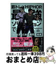 【中古】 筋トレ × HIPHOPが最強のソリューションである 強く生きるための筋肉と音楽 / Testosterone, 般若 / 文響社 [単行本(ソフトカ...