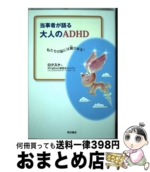 【中古】 当事者が語る大人のADHD 私たちの脳には翼がある！ / ロクスケ, WingBrain委員会メンバー / ..