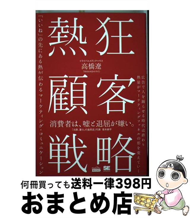 【中古】 熱狂顧客戦略 「いいね」の先にある熱が伝わるマーケティング・コミ / トライバルメディアハウス 高橋 遼 / 翔泳社 [単行本（ソフトカバー）]【宅配便出荷】