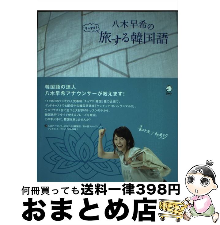 【中古】 八木早希のチョアヨ！旅する韓国語 / 八木 早希 / アルク [単行本]【宅配便出荷】