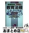  教職教養教育法規これだけは暗記しとこう 2008年度版 / 教員採用試験問題研究会 / 一ツ橋書店 