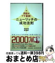  ニューリッチの成功法則 目指せプチ富豪！ / 高城 幸司, 原田 曜平 / 東洋経済新報社 