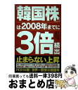 著者：アジア株研究会出版社：中経出版サイズ：単行本（ソフトカバー）ISBN-10：4806125830ISBN-13：9784806125839■こちらの商品もオススメです ● タイ株入門 割高な中国・ベトナム株からASEANの優等生へ / 山野 浩二 / 情報センター出版局 [単行本（ソフトカバー）] ● タイ株投資完全マニュアル 企業情報編・特選41銘柄 / 石田 和靖, 阿部 俊之 / パンローリング [単行本（ソフトカバー）] ● ベトナム株で大儲け！ 資産100倍増のチャンス到来！ / 廣済堂出版 / 廣済堂出版 [ムック] ■通常24時間以内に出荷可能です。※繁忙期やセール等、ご注文数が多い日につきましては　発送まで72時間かかる場合があります。あらかじめご了承ください。■宅配便(送料398円)にて出荷致します。合計3980円以上は送料無料。■ただいま、オリジナルカレンダーをプレゼントしております。■送料無料の「もったいない本舗本店」もご利用ください。メール便送料無料です。■お急ぎの方は「もったいない本舗　お急ぎ便店」をご利用ください。最短翌日配送、手数料298円から■中古品ではございますが、良好なコンディションです。決済はクレジットカード等、各種決済方法がご利用可能です。■万が一品質に不備が有った場合は、返金対応。■クリーニング済み。■商品画像に「帯」が付いているものがありますが、中古品のため、実際の商品には付いていない場合がございます。■商品状態の表記につきまして・非常に良い：　　使用されてはいますが、　　非常にきれいな状態です。　　書き込みや線引きはありません。・良い：　　比較的綺麗な状態の商品です。　　ページやカバーに欠品はありません。　　文章を読むのに支障はありません。・可：　　文章が問題なく読める状態の商品です。　　マーカーやペンで書込があることがあります。　　商品の痛みがある場合があります。