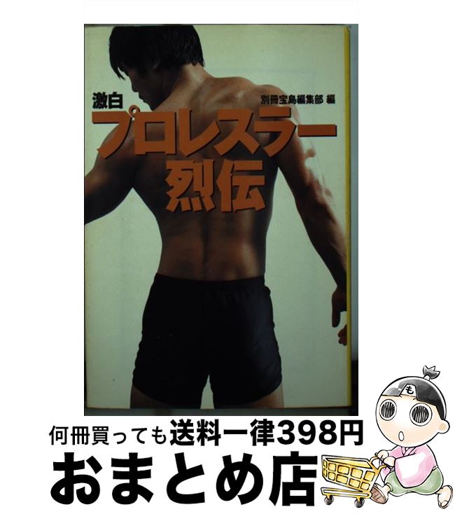 【中古】 激白プロレスラー烈伝 / 別冊宝島編集部 / 宝島社 [文庫]【宅配便出荷】