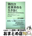 【中古】 「第四次産業革命」を生き抜く ダボス会議が予測する混乱とチャンス / クラウス シュワブ, 小川 敏子 / 日経BPマーケティング(日本経済新聞出版 単行本 【宅配便出荷】