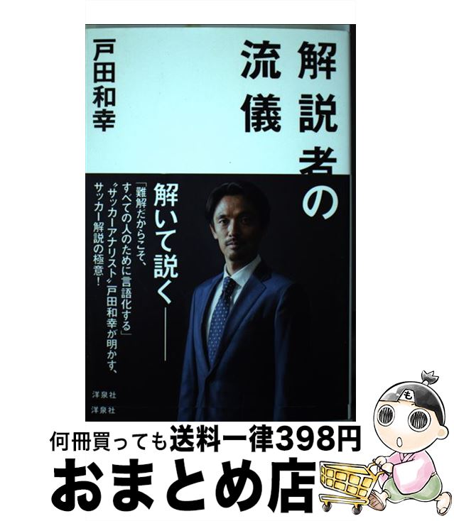 【中古】 解説者の流儀 / 戸田 和幸 / 洋泉社 [単行本（ソフトカバー）]【宅配便出荷】