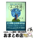 【中古】 エコ生活のススメ 地球と家計を守る / 飽本 一裕 / 成星出版 [単行本]【宅配便出荷】