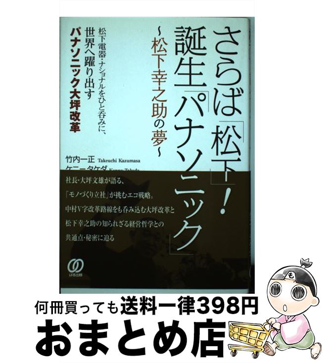 【中古】 さらば 松下 誕生 パナソニック 松下幸之助の夢 / 竹内 一正 ケニー タケダ / ぱる出版 [単行本]【宅配便出荷】