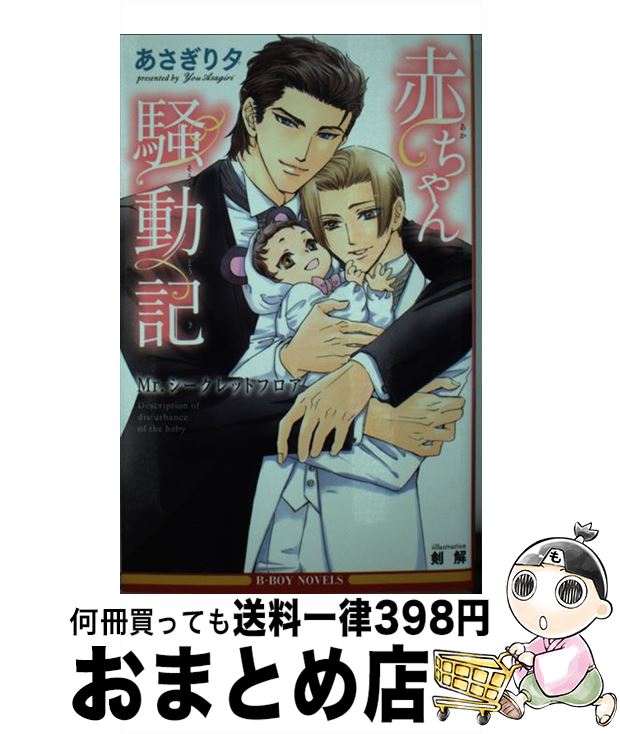 【中古】 赤ちゃん騒動記 Mr．シークレットフロア / あさぎり 夕, 剣 解 / リブレ [新書]【宅配便出荷】